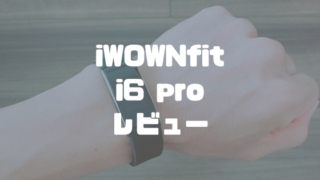 iWOWNfit i6 proレビュー