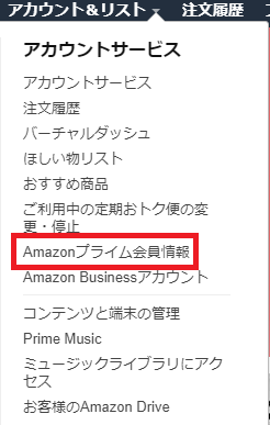 Amazonプライム会員情報をクリック