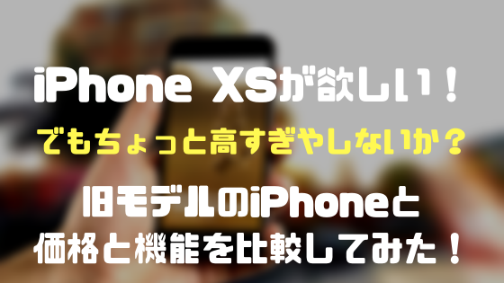 Iphonexsは買うべきなのか 旧モデルのiphoneと比較して検討してみました ちびめがねアンテナ