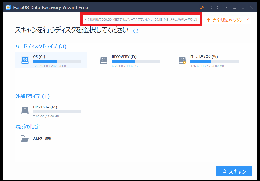 EaseUS Data Recovery Wizardの復元可能データ量を増やす