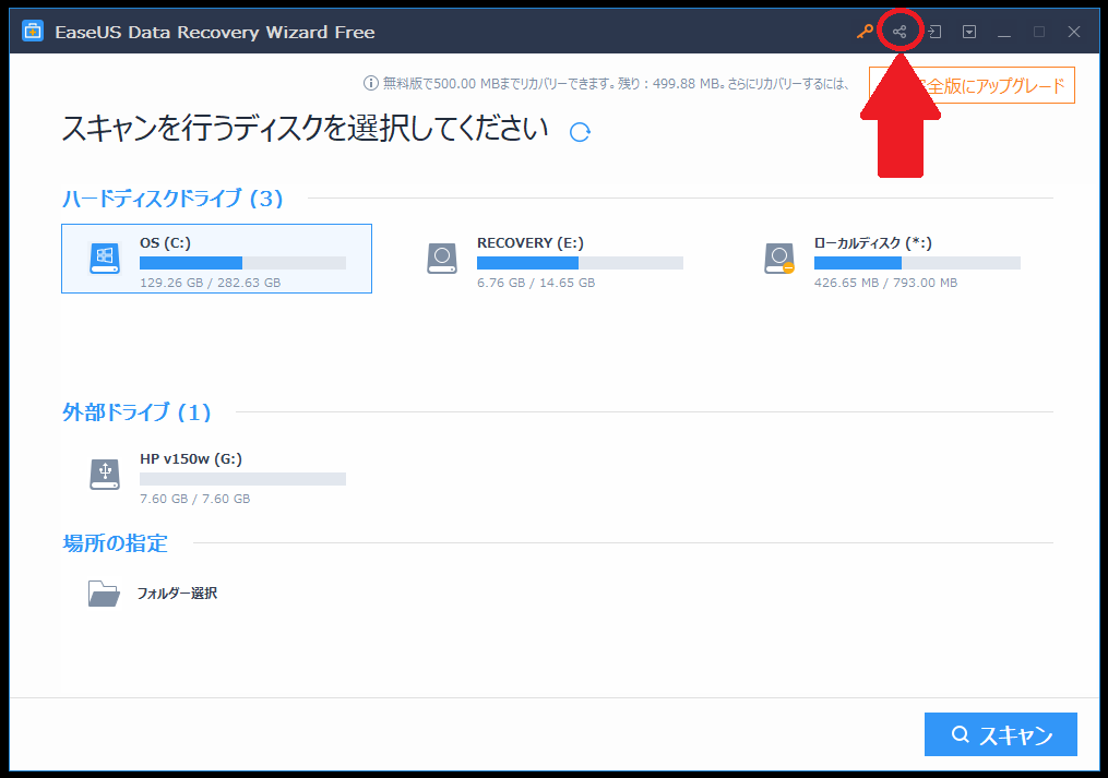EaseUS Data Recovery Wizardの復元可能データ量を増やす2