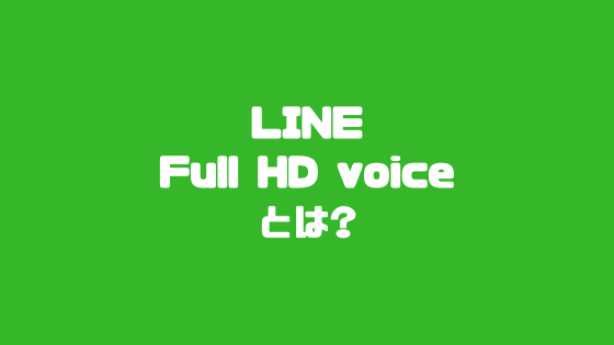 LINE Full HD voiceとは？