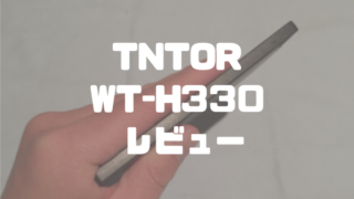 TNTOR WTH-330レビュー！