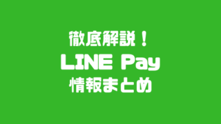 Line Payの解約方法 解約できない場合の対処法も解説します ちびめがねアンテナ