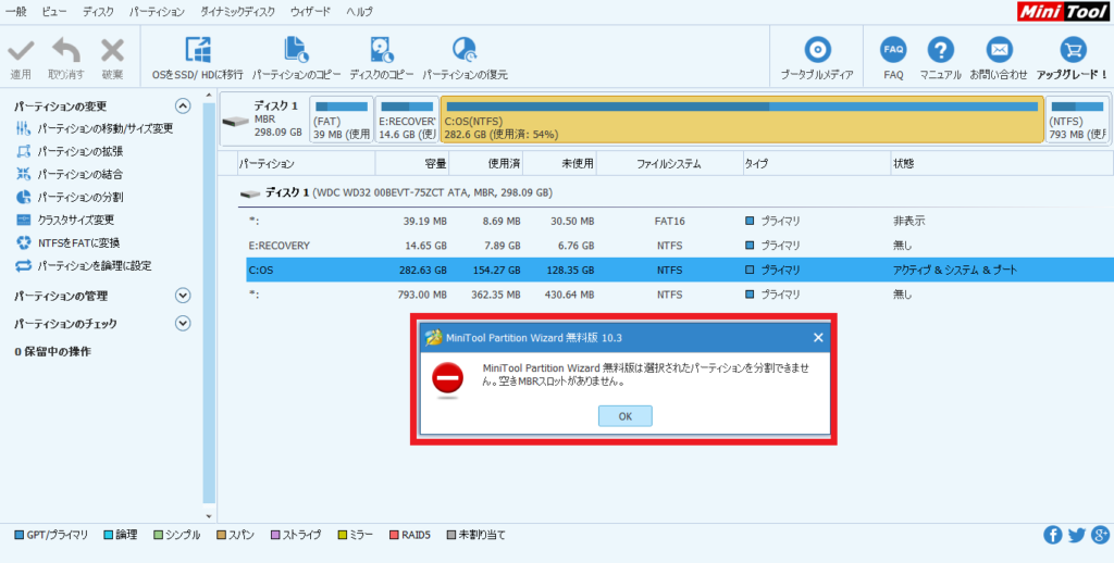 MiniTool Partition Wizardのエラー画面