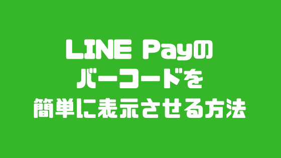 Line Pay ラインペイ のコードを簡単に表示する方法を解説いたします ちびめがねアンテナ