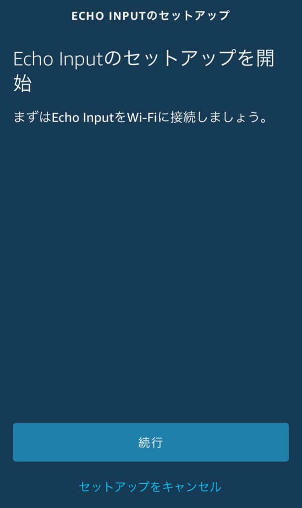 Amazon Echo InputをWi-Fiに接続する③