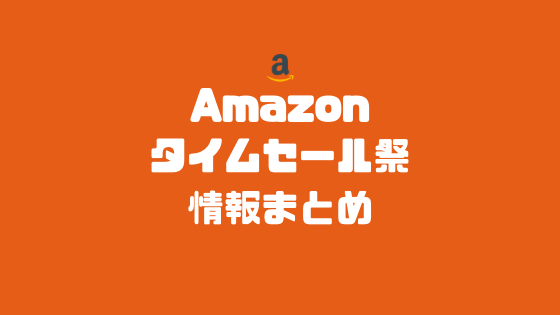 2021 amazon セール 【2021年版】Amazonのセール種類情報をまとめてチェック