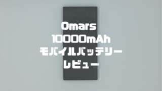 Omars 10,000mAhモバイルバッテリーレビュー