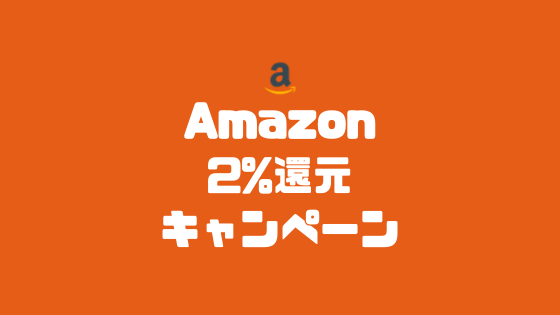 Amazon2%還元キャンペーン