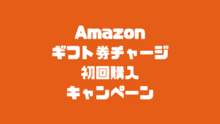 Amazonギフト券チャージ　初回購入キャンペーン