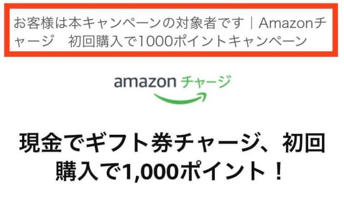 Amazonチャージ初回購入キャンペーン対象者の表示