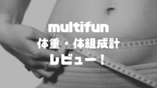 multifun体重・体組成計レビュー