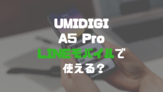 UMIDIGI A5 ProはLINEモバイルで使える？