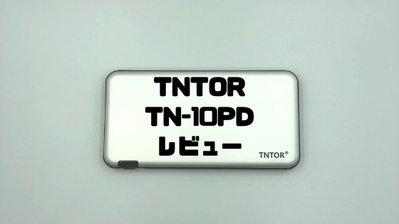 TNTOR TN-PD10レビュー