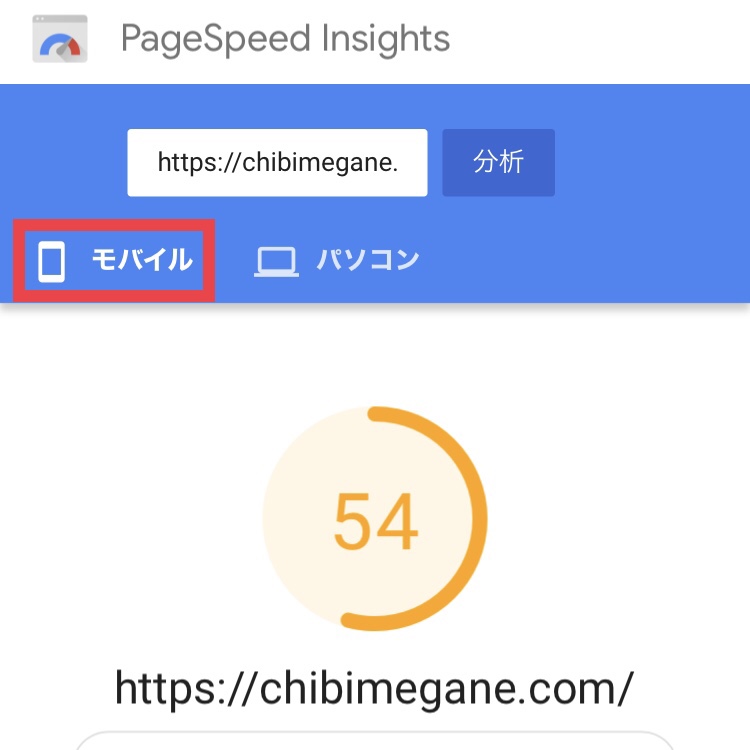 PageSpeed Insights（モバイル）の評価