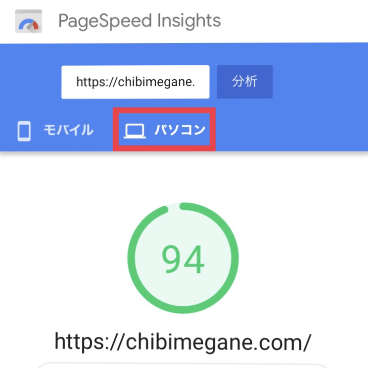 PageSpeed Insights（パソコン）の評価
