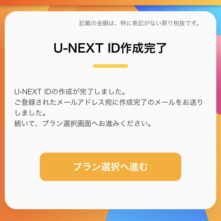 U-NEXT IDの作成④