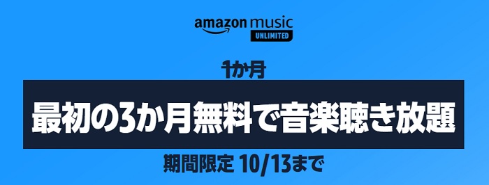 Music Unlimited3ヶ月無料キャンペーン