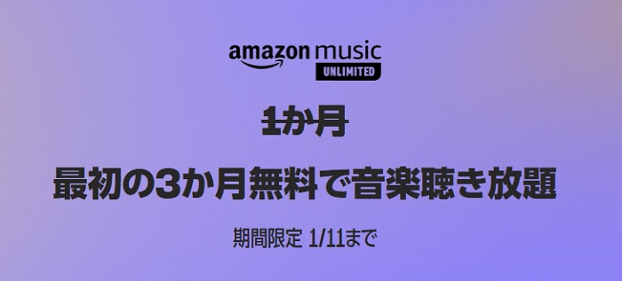 Amazon Music Unlimited 3ヶ月無料キャンペーン