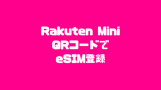 Rakuten Mini QRコードでeSIM登録