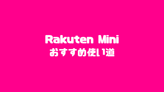 Rakuten Miniおすすめ使い道