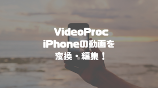 VideoProcでiPhoneで撮影した動画を変換・編集