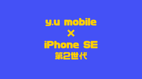 y.u mobile×iPhone SE（第2世代）