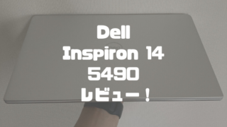Dell Inspiron 14 5490レビュー！