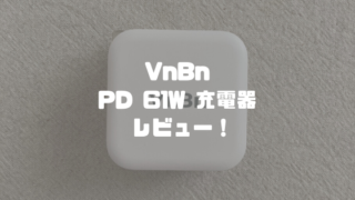 VnBn PD 61W充電器レビュー