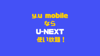 y.u mobileならU-NEXT使い放題
