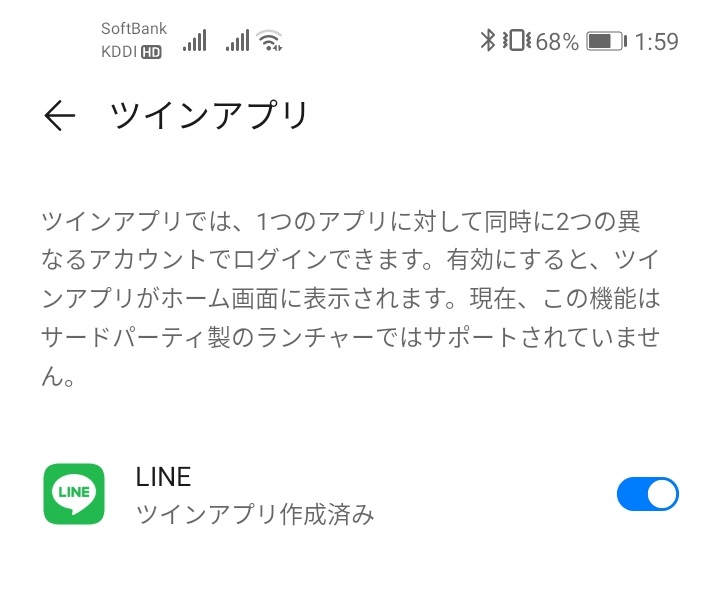 LINEはツインアプリ対象