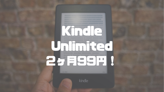 Kindle Unlimited2ヶ月99円