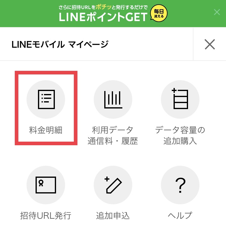 LINEモバイルのマイページ