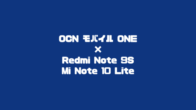 OCN モバイル ONE×Xiaomi