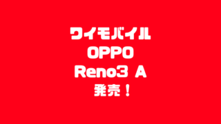 ワイモバイルOPPO Reno3 A発売！
