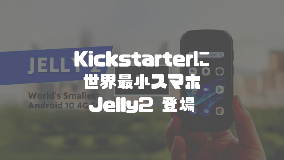 KickstarterにJelly 2登場