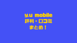 y.u mobile 評判・口コミまとめ