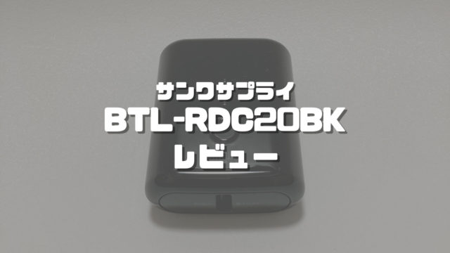 BTL-RDC20BKレビュー