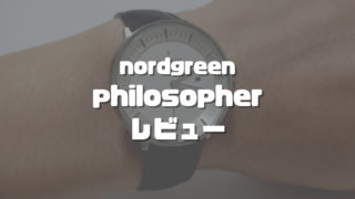 nordgreen philosopherレビュー