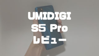UMIDIGI S5 Pro レビュー