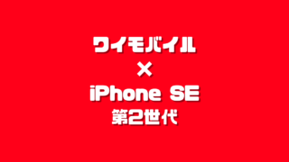 ワイモバイル×iPhone SE（第2世代）