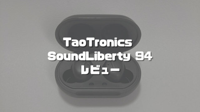 TaoTronics SoundLiberty 94レビュー