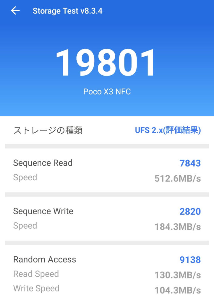 POCO X3 NFCのストレージ速度