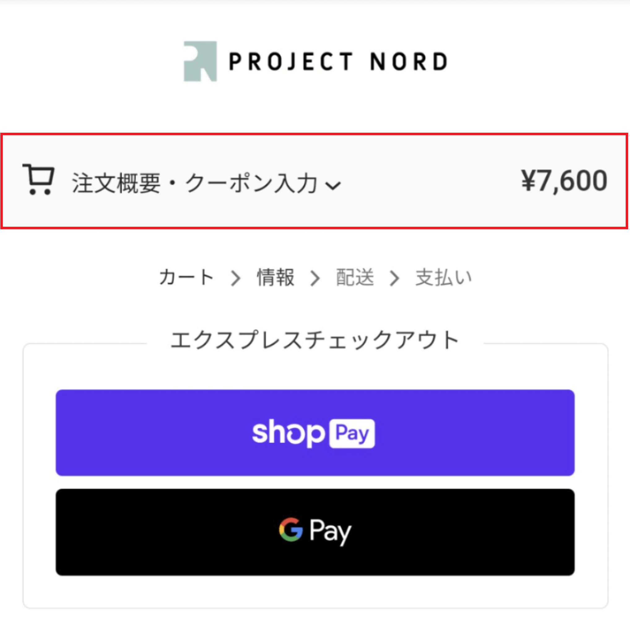 Project Nordでクーポンを使う