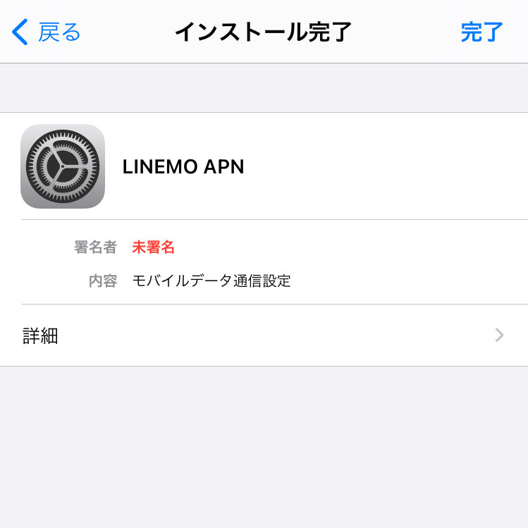 LINEMO iOS用APN設定