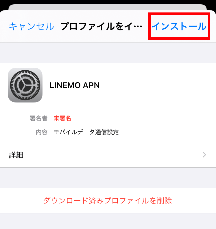 LINEMO iOS用APN設定