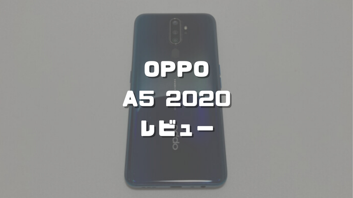 OPPO A5 2020レビュー】楽天回線に対応してる高コスパSIMフリースマホ 