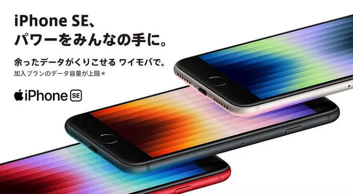ワイモバイルからiPhone SE（第3世代）発売