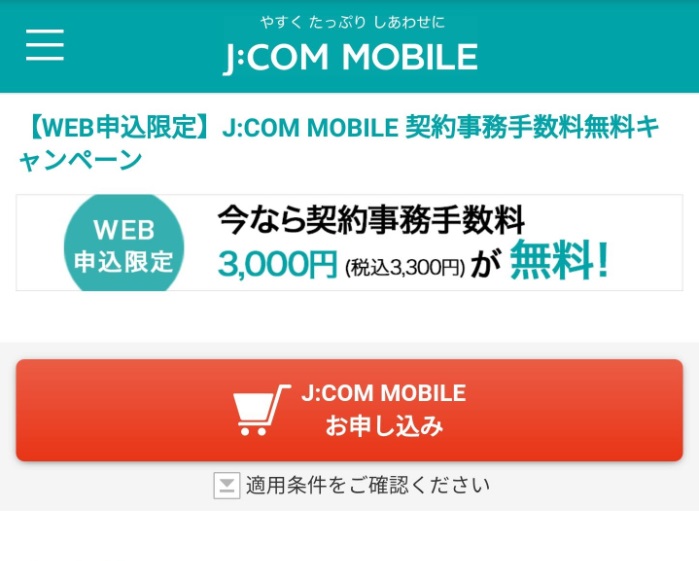 J:COM MOBILEのオンライン申込み